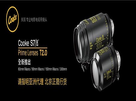 【正晟活動(dòng)】頂尖的結(jié)合 Cooke x 正成集團(tuán) 購(gòu)買(mǎi)Cooke 鏡頭請(qǐng)指定正成集團(tuán)公司貨
