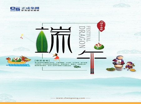 【正晟活動(dòng)】正晟全體同仁敬祝各位端午快樂，身體健康！