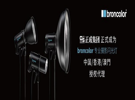 【正晟活動(dòng)】對(duì)棚燈的使命 broncolor中國(guó)市場(chǎng)自2020年9月1日起由正成集團(tuán)授權(quán)代理