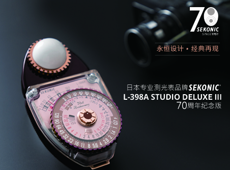 永恒設(shè)計(jì)、經(jīng)典再現(xiàn) Sekonic L-398A STUDIO DELUXE III 70 周年紀(jì)念版